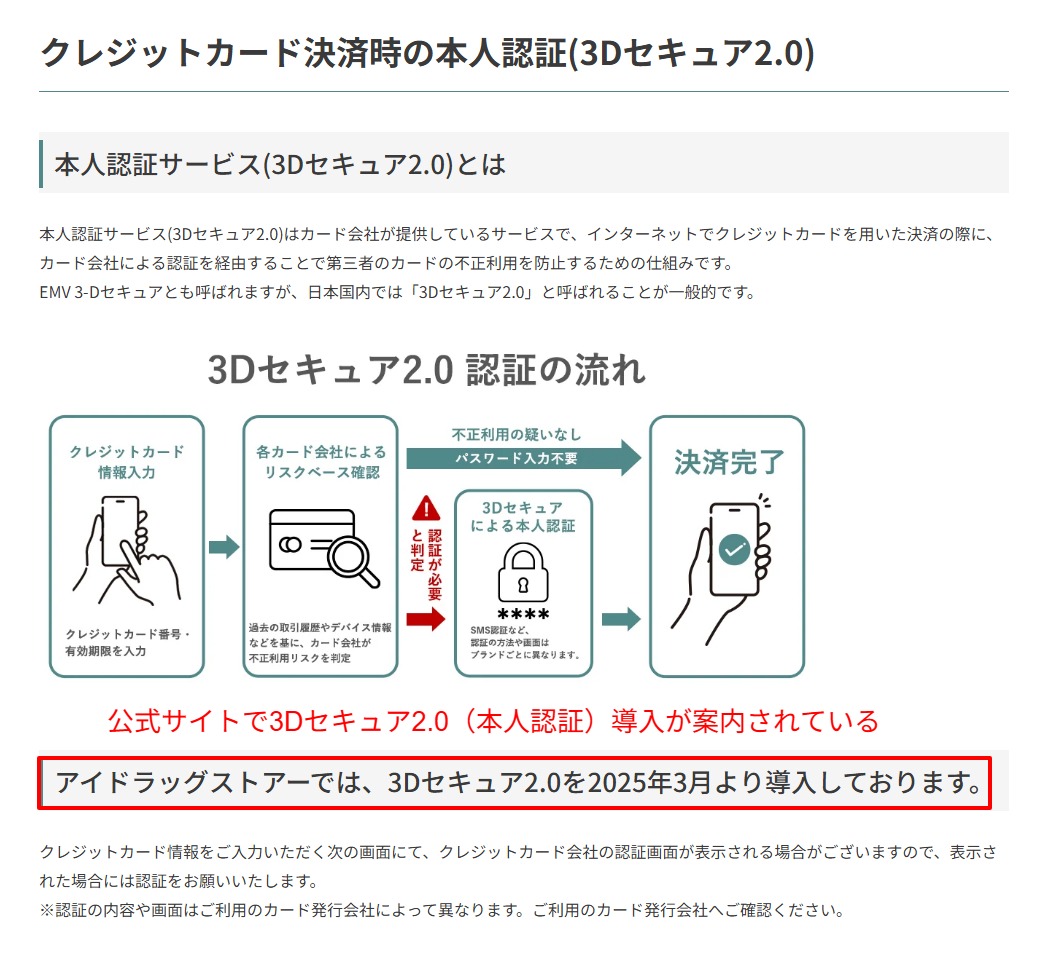 公式の3Dセキュア2.0本人認証を案内するページ