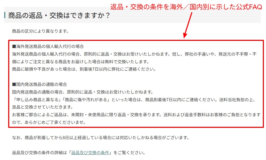 返品・交換の条件を海外／国内別に示す公式FAQ画面