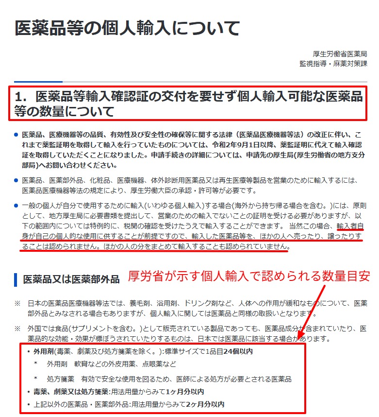 厚労省の個人輸入の数量制限に関する記載
