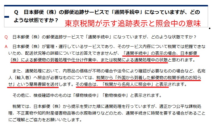 東京税関が示す追跡表示と照会中の意味の説明画面